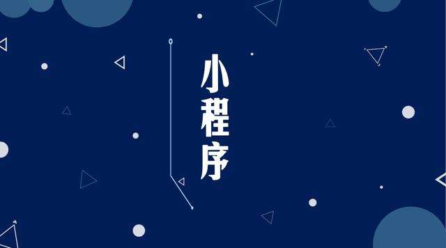 南圣镇微信小程序开发公司分析企业如何发挥小程序的作用
